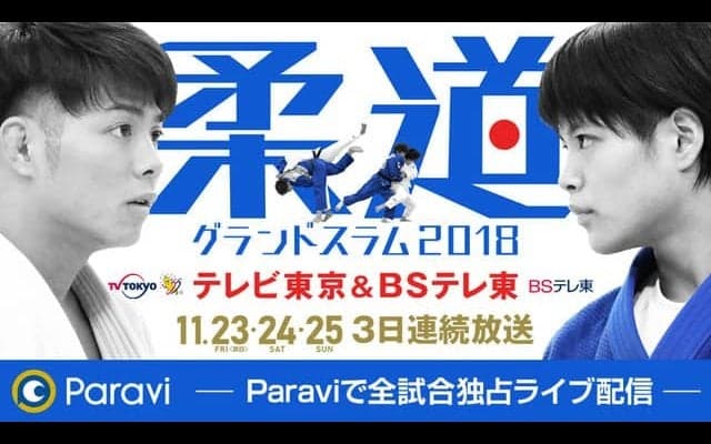 柔道グランドスラム全試合、Paraviが独占ライブ配信