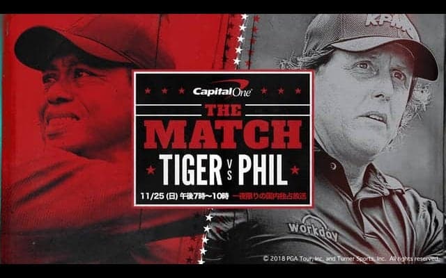 約10億円をかけた対決「タイガー・ウッズvsフィル・ミケルソン～」をゴルフネットワークが独占放送