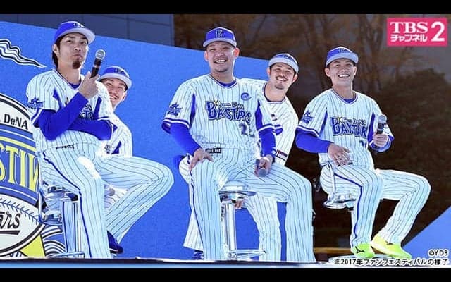 横浜DeNAベイスターズ ファンフェスティバル、TBSチャンネル2が生中継