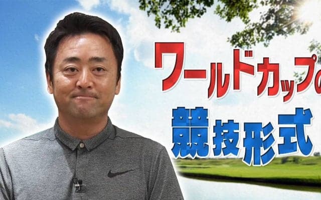 ゴルフW杯で採用される2つの競技方式「フォアボール」「フォアサム」ってどんなルール？