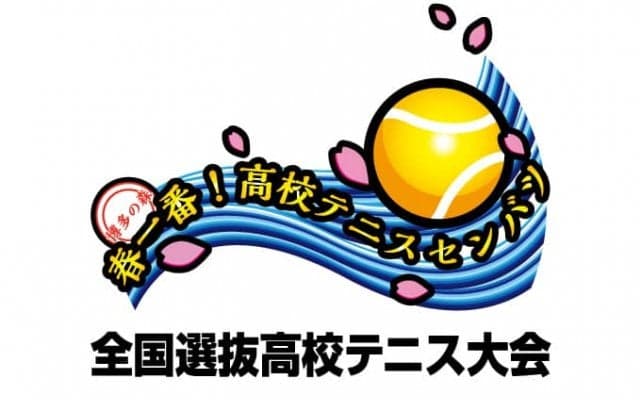 「全国選抜高校テニス大会」愛称決定！【第41回全国選抜高校テニス大会】