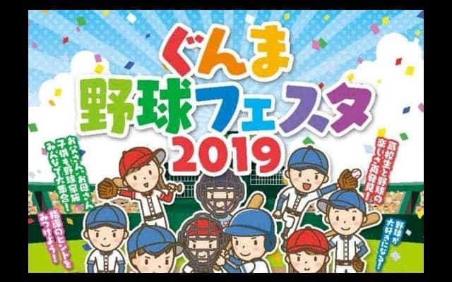 「ぐんま野球フェスタ2019」初開催　仁志氏の野球教室、野球肩肘検診など実施