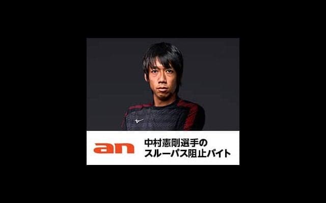 中村憲剛のスルーパスを阻止したら5万円！阻止バイト募集…an超バイト