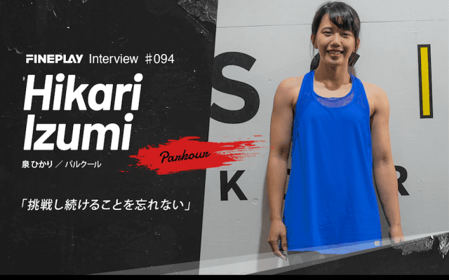 【独占インタビュー】パルクールアスリート泉ひかり