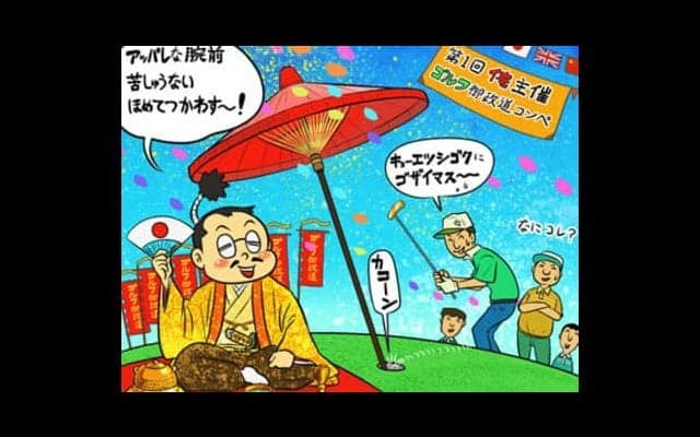 【木村和久連載】自らが主催のゴルフコンペを開いてこそ、一人前の男