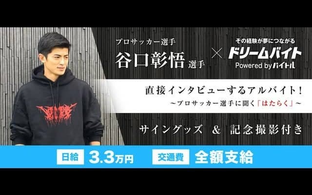 川崎フロンターレ・谷口彰悟インタビューをサポートするアルバイト募集…ドリームバイト