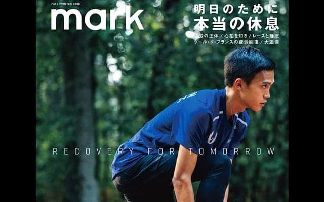 スポーツ疲労の正体を解き明かす！スポーツライフスタイル誌「mark」発売