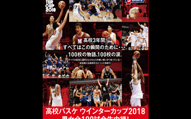「高校バスケ ウインターカップ」実況解説付きでJ SPORTSが男女全100試合生中継