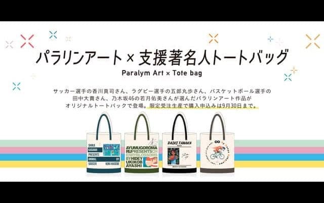 パラリンアートと香川真司、五郎丸歩らとのコラボトートバッグ限定発売