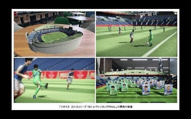 ARでルヴァンカップ決勝を再現する「ジオスタ 2018JリーグYBCルヴァンカップFINAL」公開