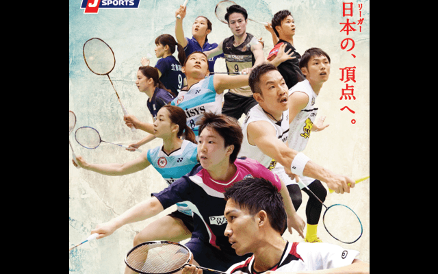 バドミントンS/Jリーグ2018、J SPORTSが開幕戦から注目試合を放送