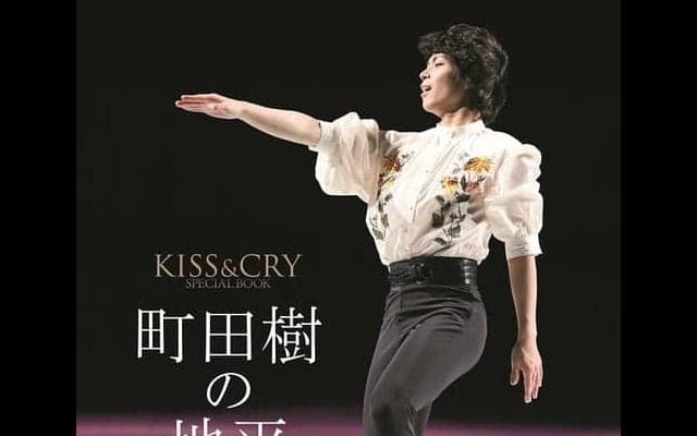 フィギュアとバレエの表現力を追求！ビジュアルブック「町田樹の地平」発売