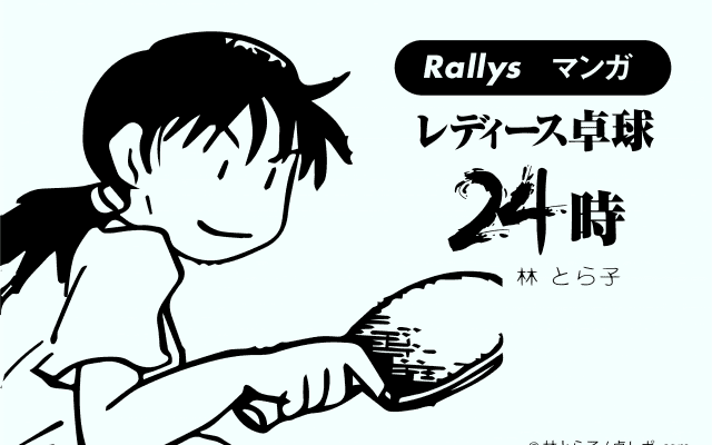 試合前【卓球4コマ漫画・レディース卓球24時】