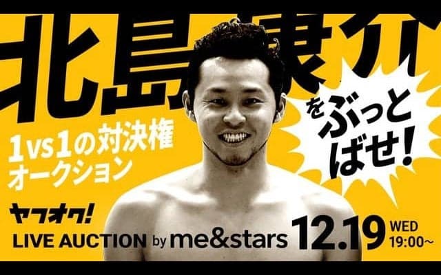 北島康介と1vs1の真剣勝負「北島康介をぶっとばせ！」ライブオークション開催