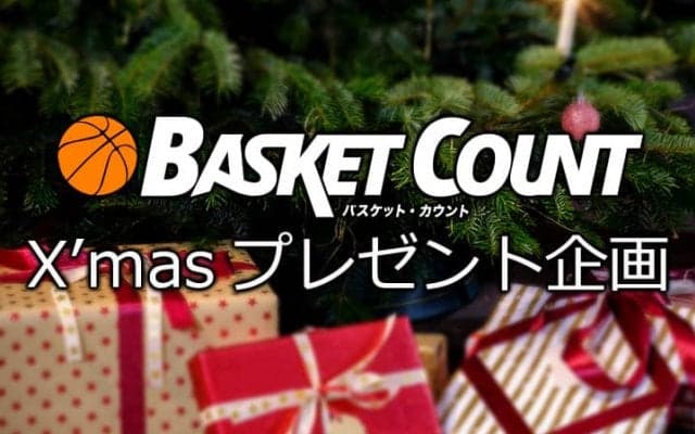 『バスケット・カウント』X'masプレゼント、豪華賞品をTwitterフォローでGet！