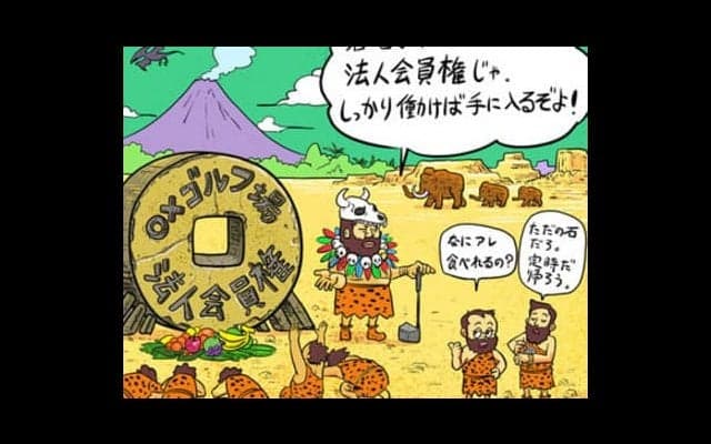 【木村和久連載】出世の前に知っておきたい？「法人ゴルフ会員権」