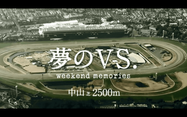 「夢のVS.　有馬記念」がスタート！グラスワンダーvsオルフェーヴル