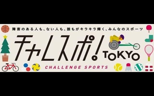仮面女子の猪狩ともかが参加！パラリンピック競技体験イベント「チャレスポ！TOKYO」開催