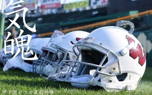 【連載】甲子園ボウル直前特集『気魄』
