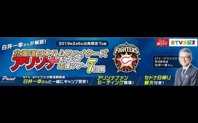 ラジオ野球解説者の白井一幸が案内する「日本ハムアリゾナキャンプ応援ツアー」発売