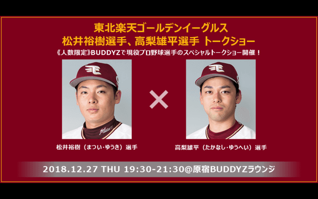 楽天・松井裕樹、高梨雄平トークショー開催…テーマは才能だけではない努力や思考