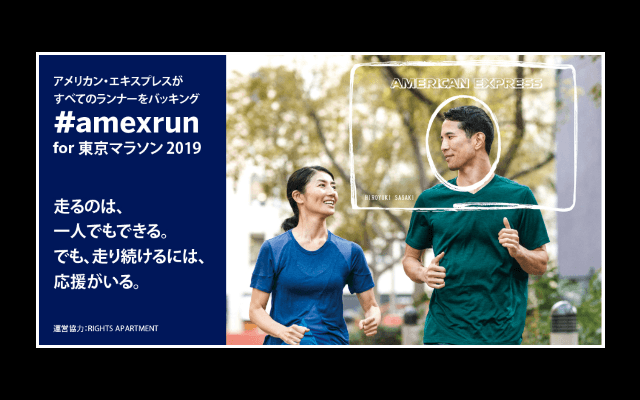東京マラソンの参加者をサポートするプログラム「#amexrun for東京マラソン2019」立ち上げ