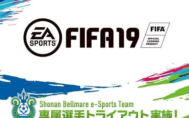【速報】湘南ベルマーレが「FIFA19」専属eスポーツ選手のトライアウト詳細を発表。本日よりエントリー受付を開始！