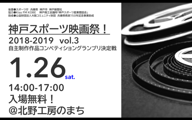 スポーツをテーマにした自主制作映画を上映する「神戸スポーツ映画祭！」開催
