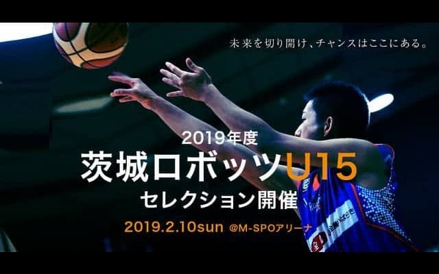 「茨城ロボッツU15」が2019年度に向けたセレクションを開催