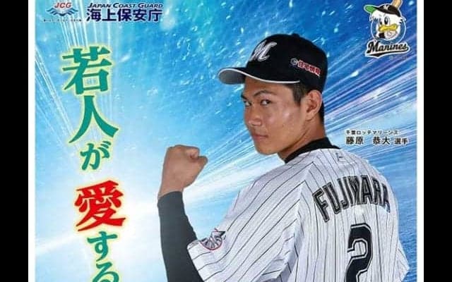 ロッテのドラ1藤原、井口監督の“後継者”に　海上保安部のポスターに起用