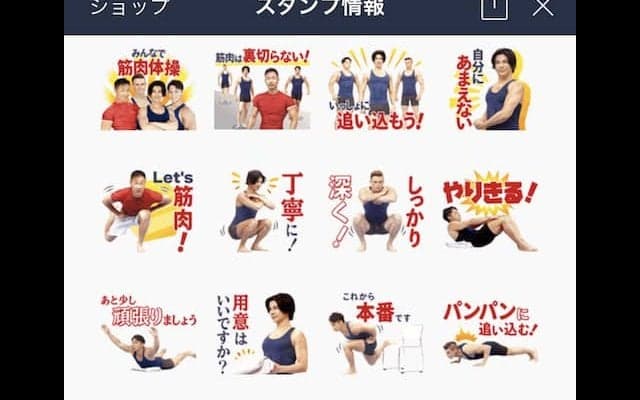 『みんなで筋肉体操』のLINEスタンプ登場。あの決めゼリフや使いどころに悩む“迷言フレーズ”も……