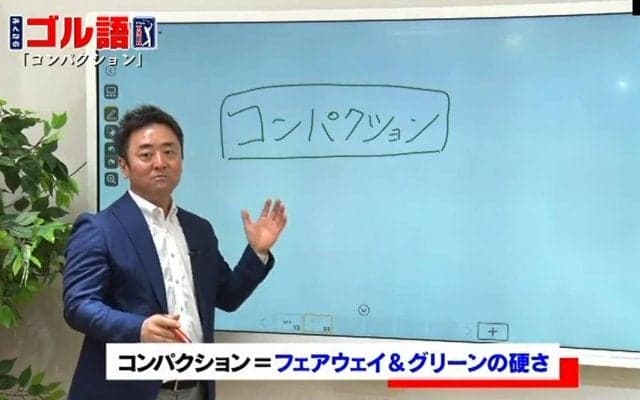 グリーンだけじゃない！コース攻略に欠かせないコンパクションの意味を知ろう