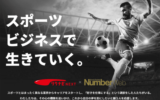 リクナビNEXTが期間限定で「スポーツ業界を支える求人特集」掲載