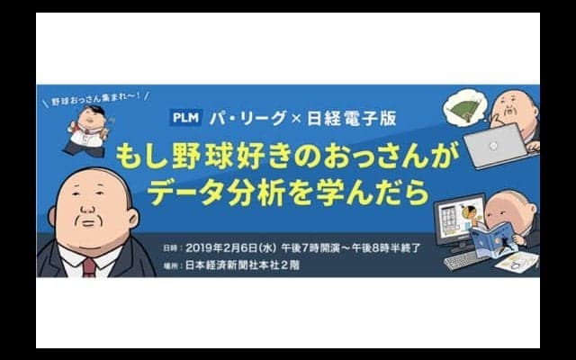 「野球好きのおっさんがデータ分析を学んだら」PLMと日経新聞が共同企画開催