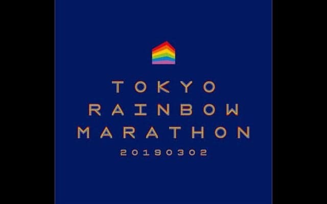 LGBTを支援するチャリティスポーツイベント「東京レインボーマラソン」開催