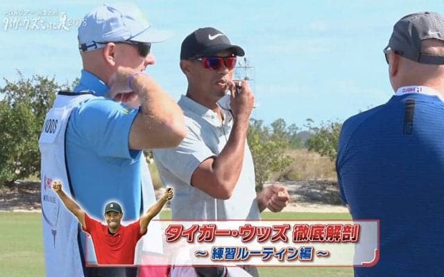 “もぐもぐタイム”以外は平均的！タイガー・ウッズの試合前ルーティーンを調べてみた