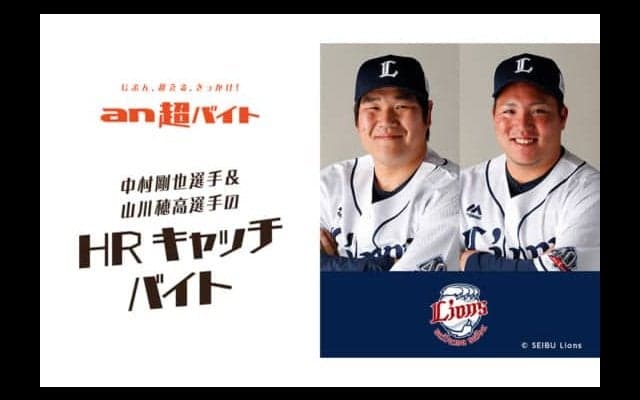 強打者の打球を体感？　中村&山川のホームランキャッチバイトが募集開始