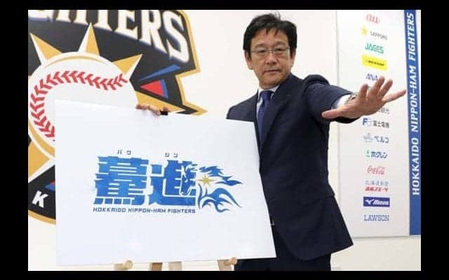 日本ハム栗山監督が今季スローガン「驀進」発表　「必ず日本一を獲る」