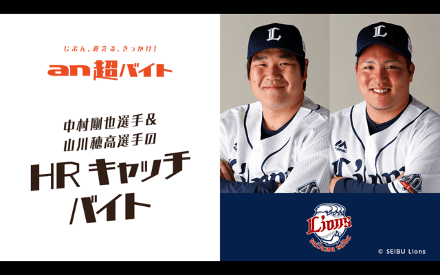 西武の春季キャンプをサポート！「中村剛也＆山川穂高のホームランキャッチバイト」募集…an超バイト