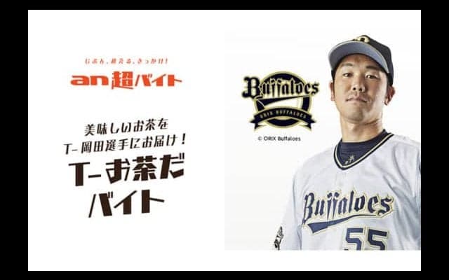 オリT-岡田へのお茶出しで日給5万円！　宮崎キャンプで「T-お茶だバイト」企画