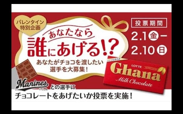ロッテ、今年もバレンタイン企画　2連覇中の成田は…「今年は藤原選手でしょ」