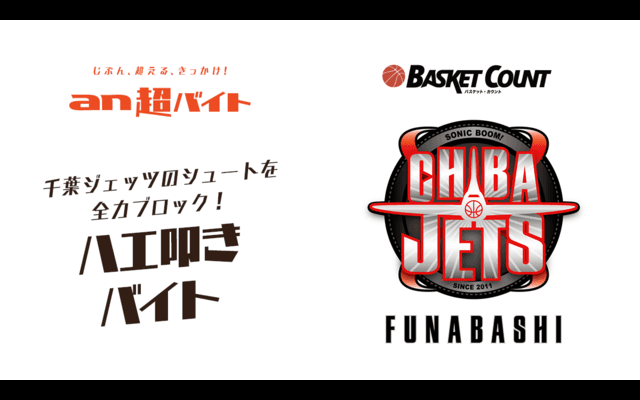 千葉ジェッツ選手のシュートを全力でブロックする「ハエ叩きバイト」募集…an超バイト