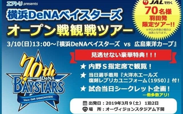 DeNAオープン戦、シークレット企画付き限定ツアー発売…エアトリ国内ツアー