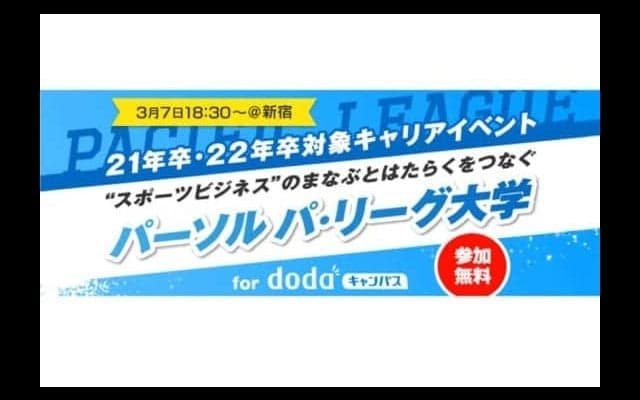 大学生が“はたらく”を身近に考えるきっかけづくりに　「パ・リーグ大学」開催