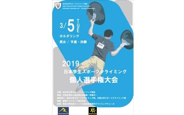 【エントリー受付開始】2019 日本学生スポーツクライミング個人選手権