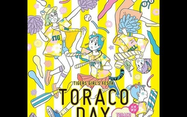 阪神タイガース女性ファン向けイベント「TORACO DAY」開催