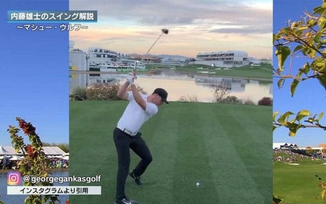 クセ強めのスイングで365ヤードドライブの19歳アマ　マシュー・ウルフのスイング解説