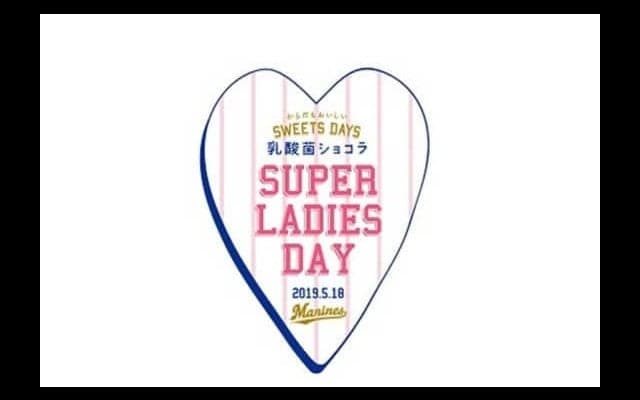 ロッテ、「スーパーレディースデー」開催　女性限定1万5000人にユニ配布