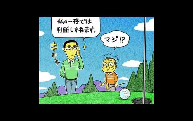 【木村和久連載】こんな人はイヤだ。一緒に回りたくない「あるある」