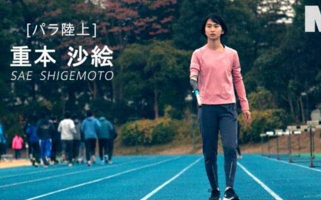 「走ることは 、止まらない挑戦」パラ陸上・重本沙絵  インタビュー動画